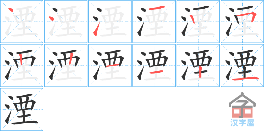 《湮》的笔顺分步演示（一笔一画写字）