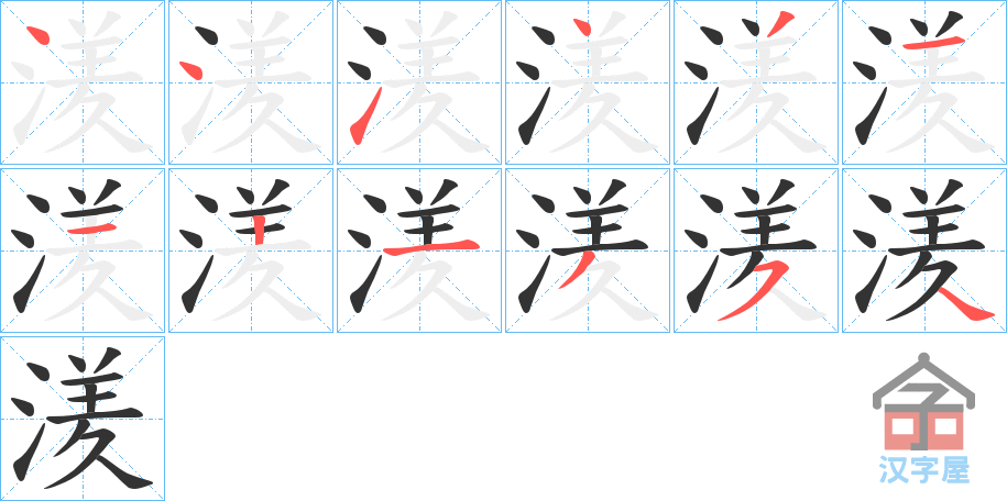 《湵》的笔顺分步演示（一笔一画写字）