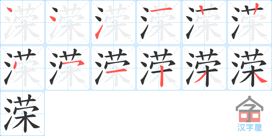 《溁》的笔顺分步演示（一笔一画写字）