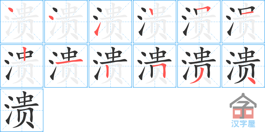 《溃》的笔顺分步演示（一笔一画写字）