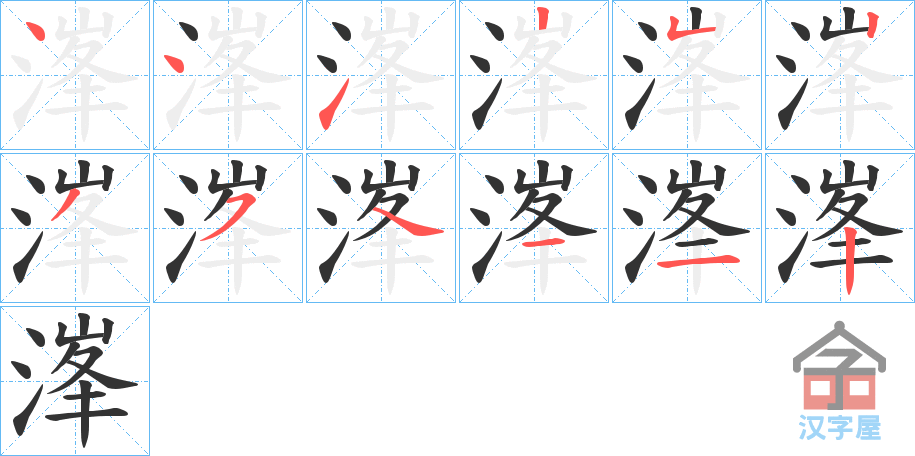 《溄》的笔顺分步演示（一笔一画写字）
