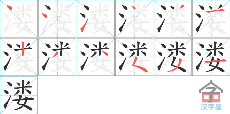 《溇》的笔顺分步演示（一笔一画写字）