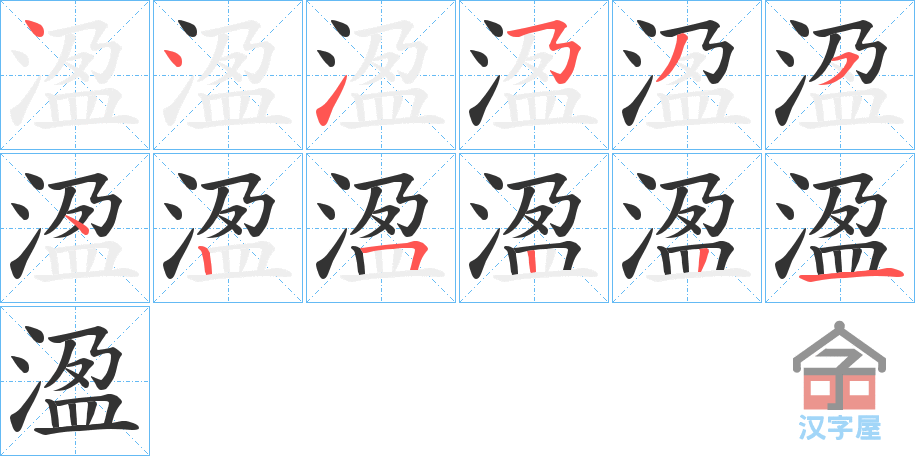 《溋》的笔顺分步演示（一笔一画写字）