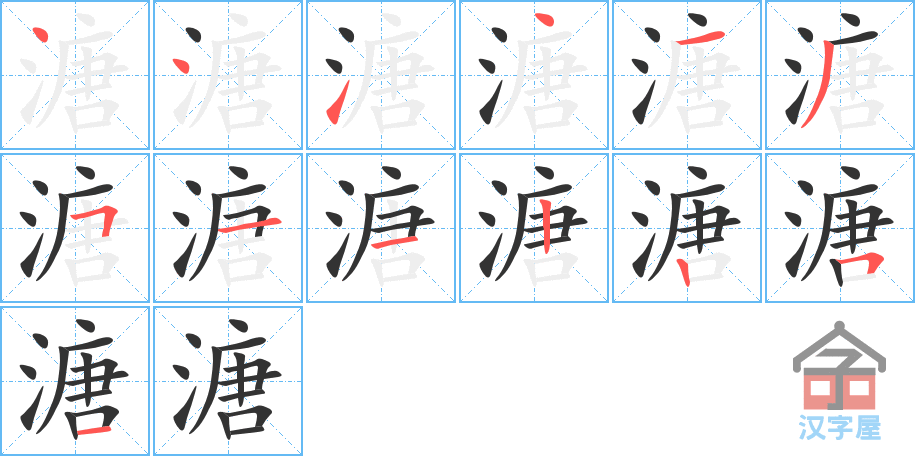 《溏》的笔顺分步演示（一笔一画写字）