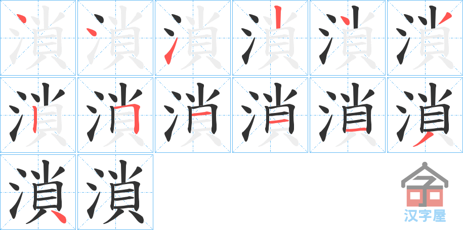 《溑》的笔顺分步演示（一笔一画写字）