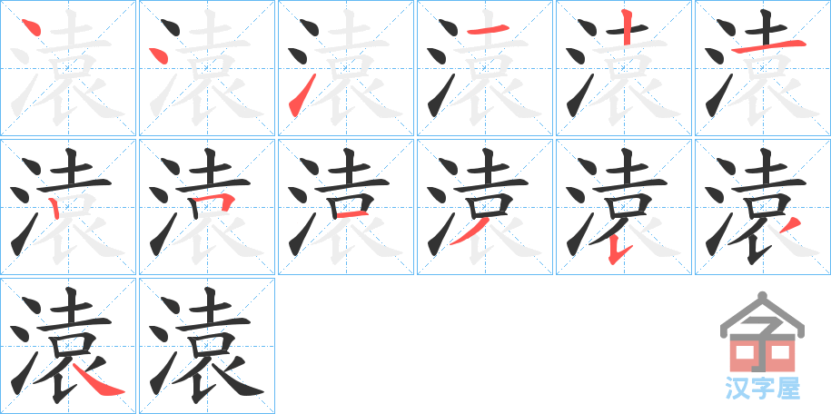 《溒》的笔顺分步演示（一笔一画写字）