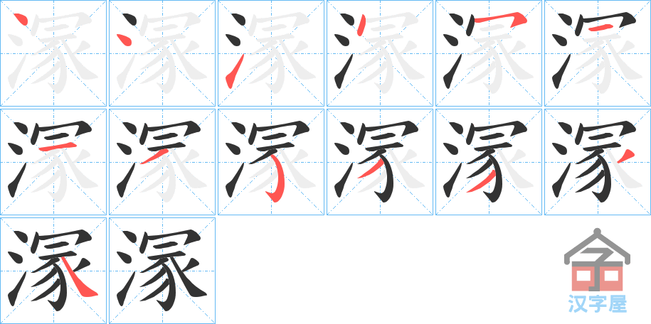 《溕》的笔顺分步演示（一笔一画写字）