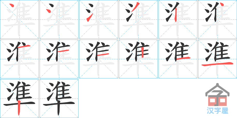 《準》的笔顺分步演示（一笔一画写字）