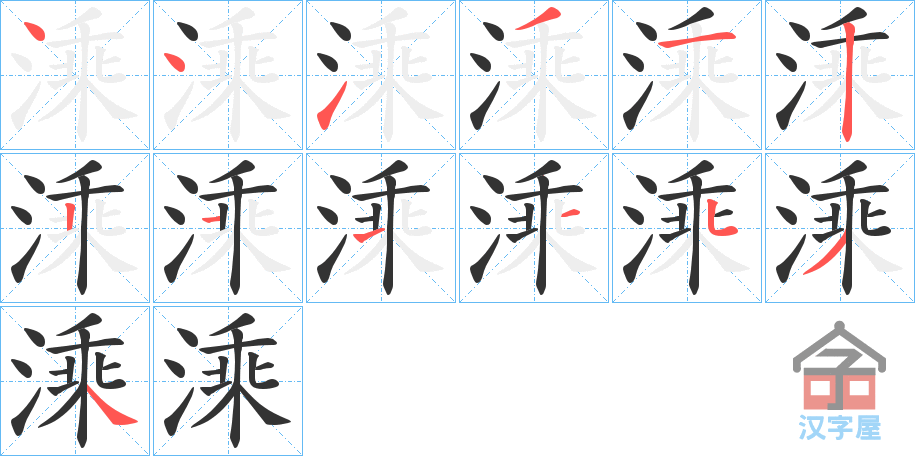 《溗》的笔顺分步演示（一笔一画写字）