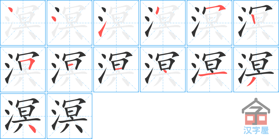 《溟》的笔顺分步演示（一笔一画写字）