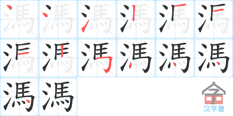 《溤》的笔顺分步演示（一笔一画写字）