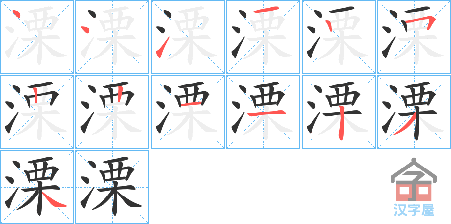 《溧》的笔顺分步演示（一笔一画写字）