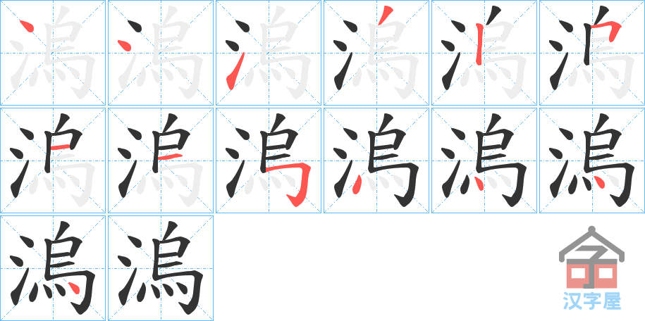 《溩》的笔顺分步演示（一笔一画写字）