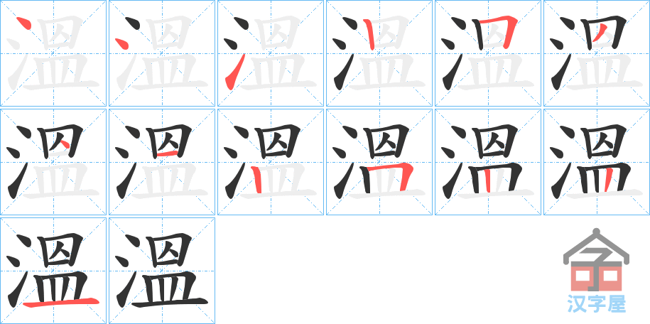 《溫》的笔顺分步演示（一笔一画写字）