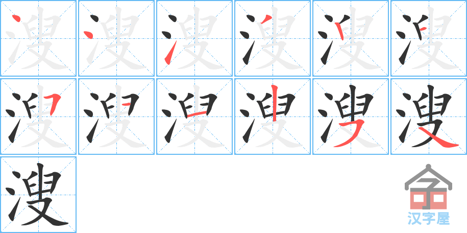 《溲》的笔顺分步演示（一笔一画写字）