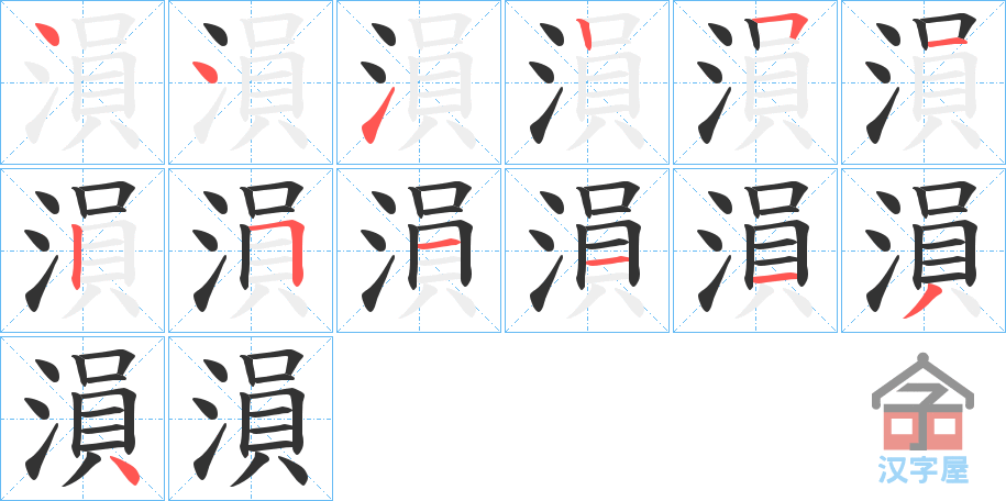 《溳》的笔顺分步演示（一笔一画写字）