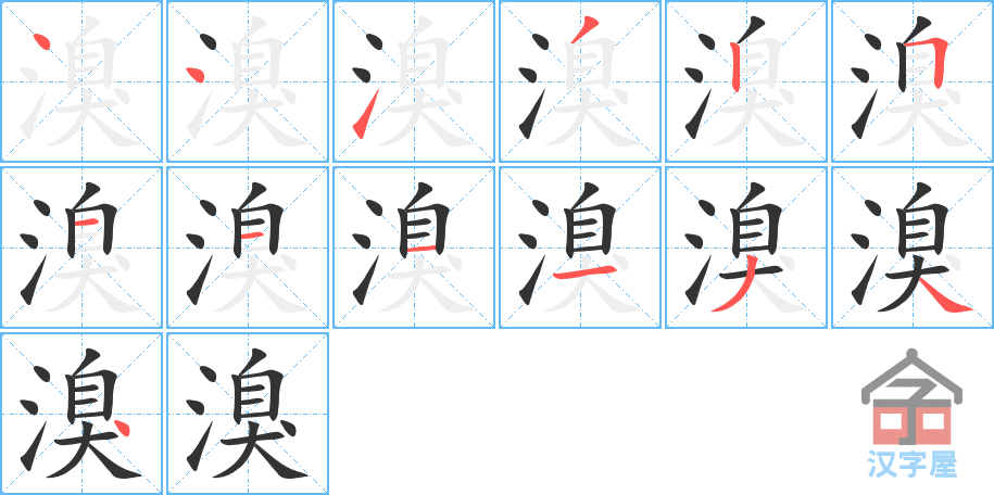 《溴》的笔顺分步演示（一笔一画写字）