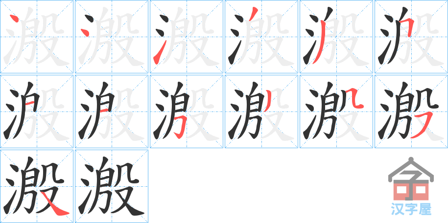 《溵》的笔顺分步演示（一笔一画写字）