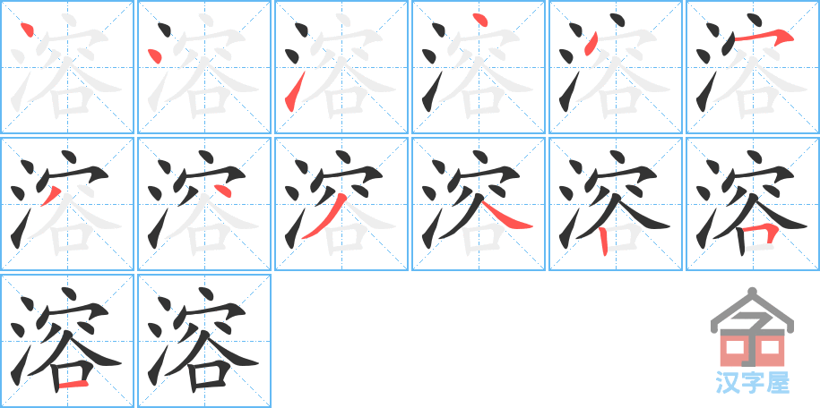 《溶》的笔顺分步演示（一笔一画写字）