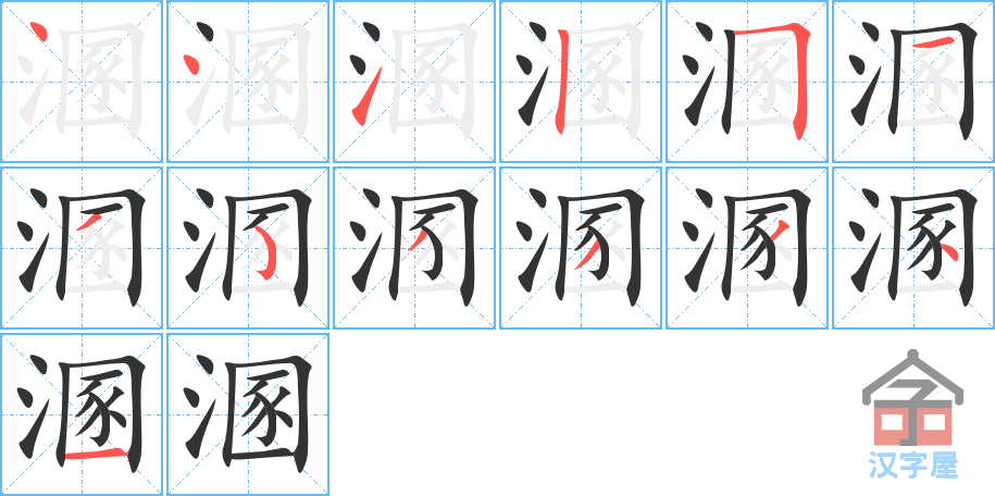 《溷》的笔顺分步演示（一笔一画写字）