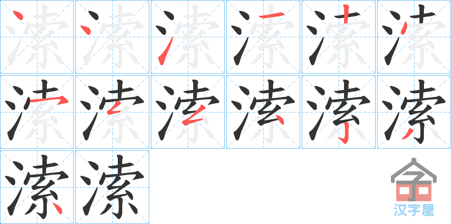《溹》的笔顺分步演示（一笔一画写字）