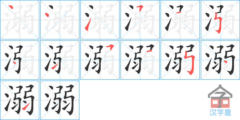 《溺》的笔顺分步演示（一笔一画写字）