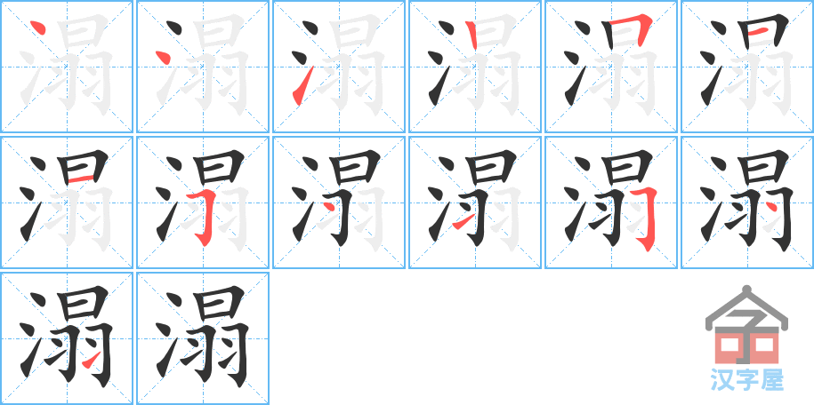 《溻》的笔顺分步演示（一笔一画写字）