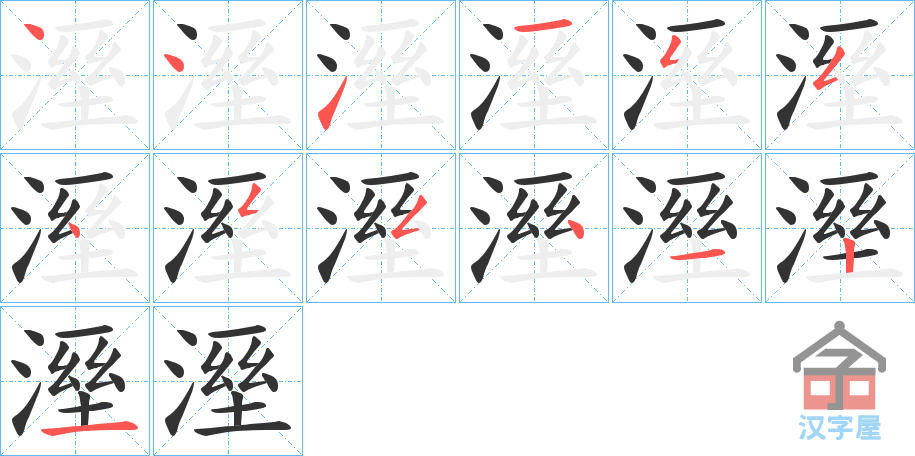 《溼》的笔顺分步演示（一笔一画写字）