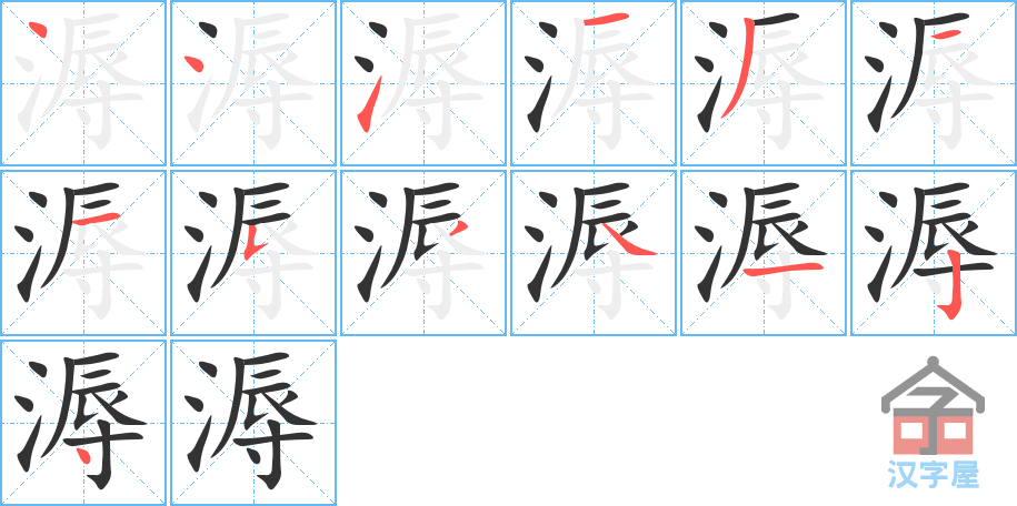 《溽》的笔顺分步演示（一笔一画写字）