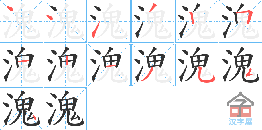 《溾》的笔顺分步演示（一笔一画写字）