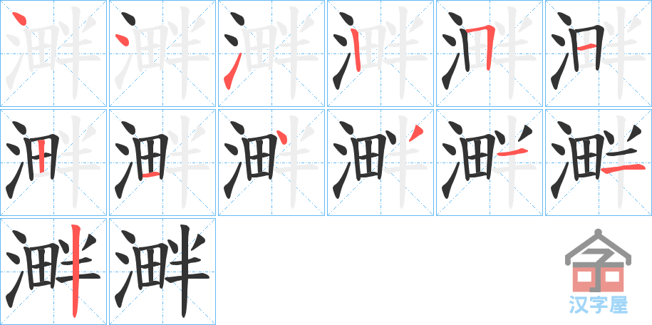 《溿》的笔顺分步演示（一笔一画写字）