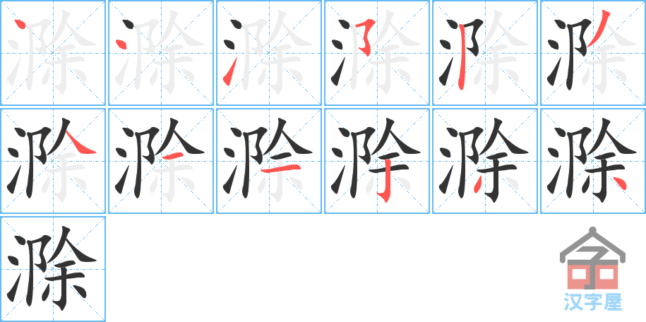 《滁》的笔顺分步演示（一笔一画写字）