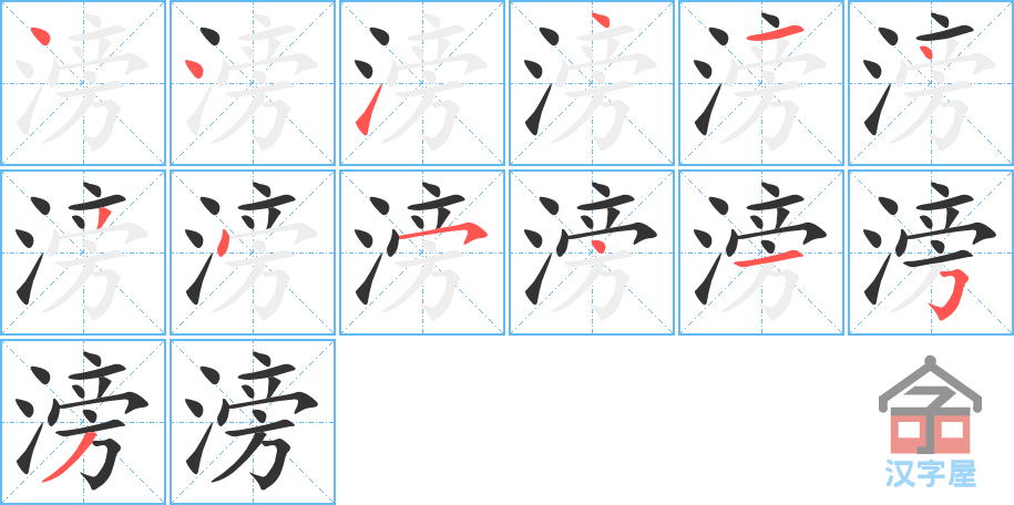 《滂》的笔顺分步演示（一笔一画写字）