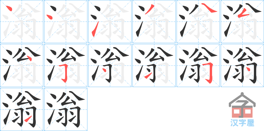 《滃》的笔顺分步演示（一笔一画写字）