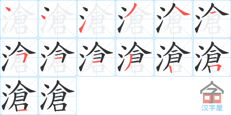 《滄》的笔顺分步演示（一笔一画写字）