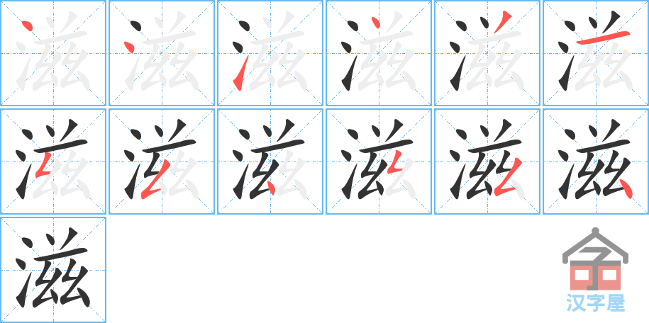 《滋》的笔顺分步演示（一笔一画写字）