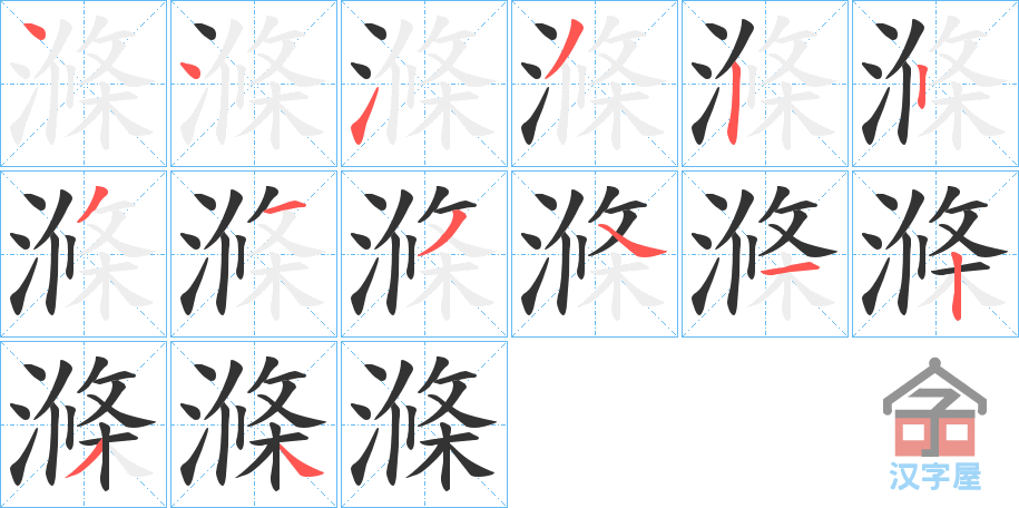 《滌》的笔顺分步演示（一笔一画写字）