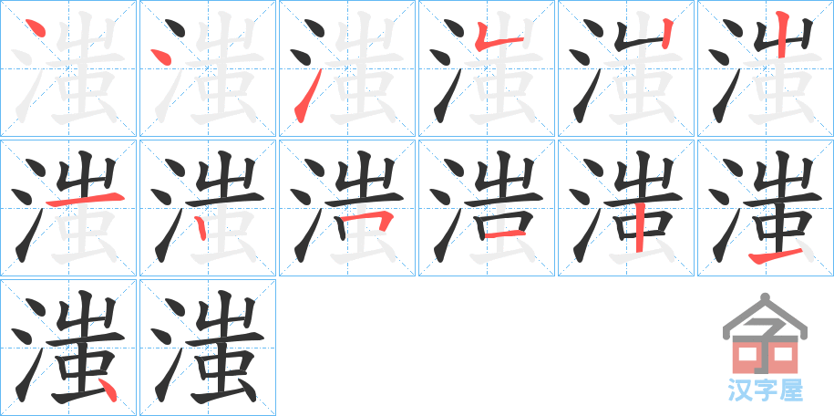 《滍》的笔顺分步演示（一笔一画写字）