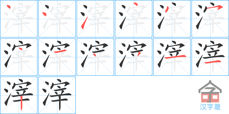 《滓》的笔顺分步演示（一笔一画写字）