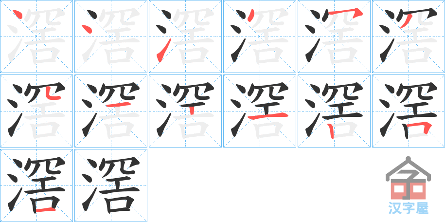 《滘》的笔顺分步演示（一笔一画写字）