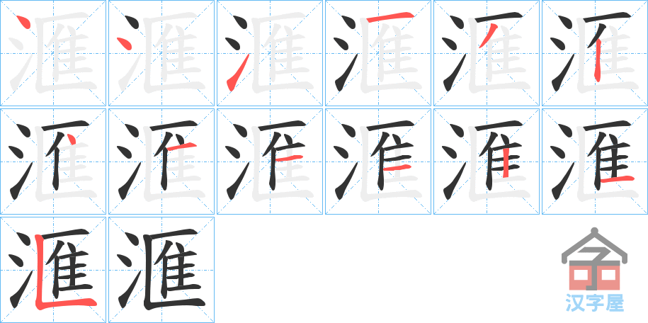 《滙》的笔顺分步演示（一笔一画写字）