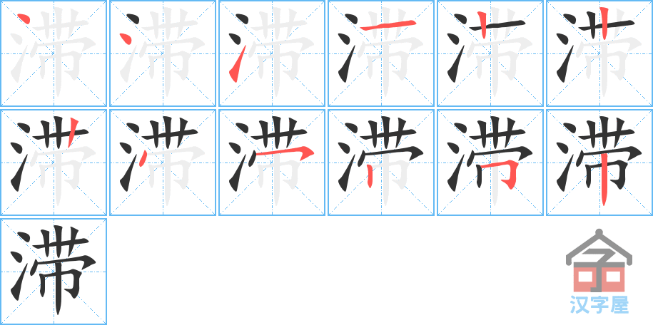 《滞》的笔顺分步演示（一笔一画写字）