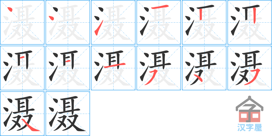 《滠》的笔顺分步演示（一笔一画写字）