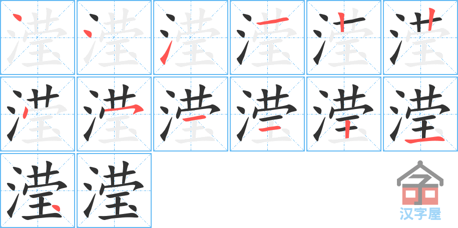 《滢》的笔顺分步演示（一笔一画写字）
