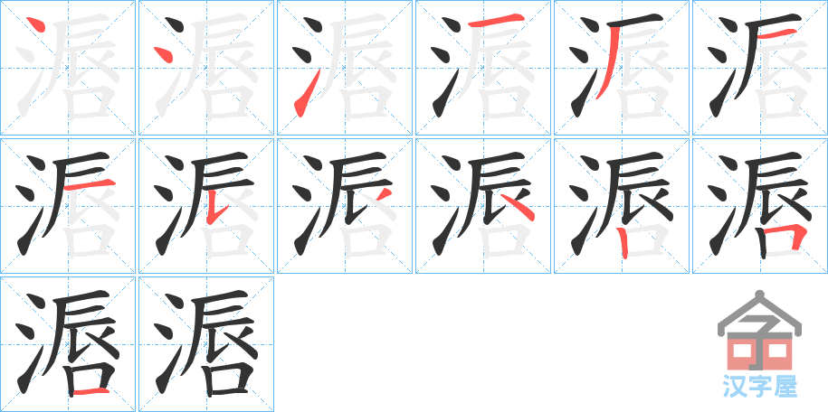 《滣》的笔顺分步演示（一笔一画写字）