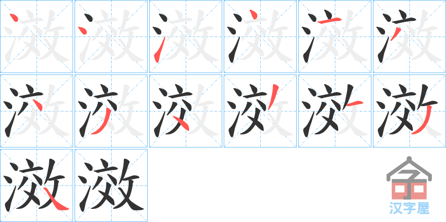 《滧》的笔顺分步演示（一笔一画写字）