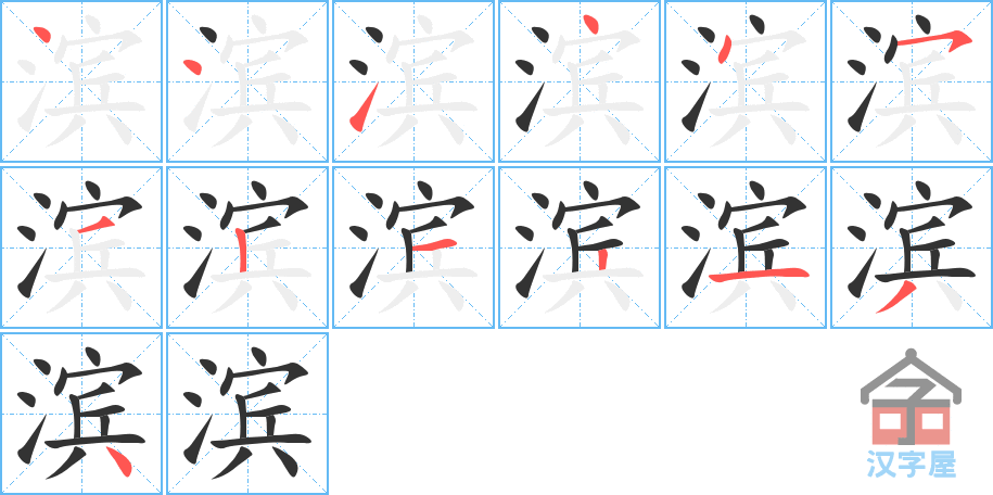 《滨》的笔顺分步演示（一笔一画写字）