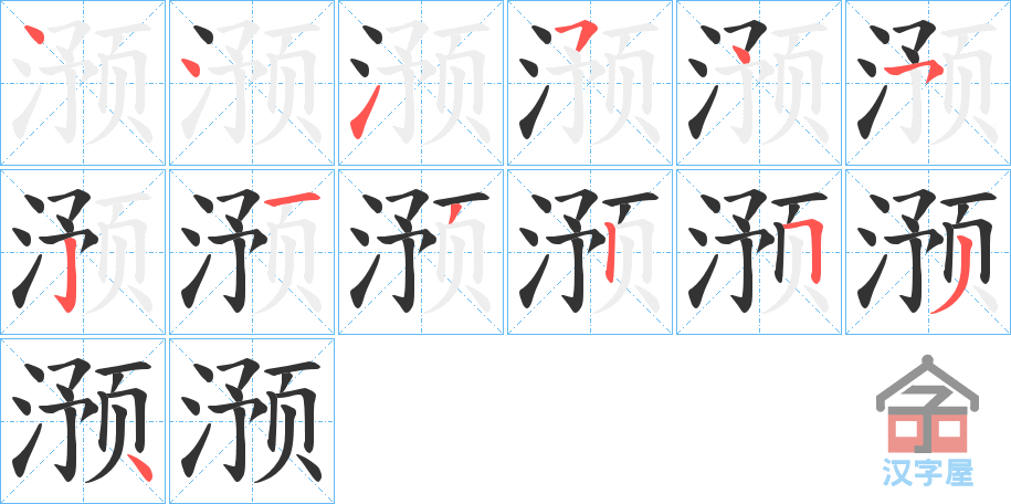 《滪》的笔顺分步演示（一笔一画写字）