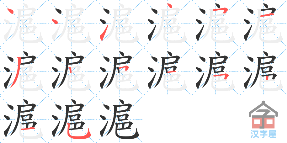 《滬》的笔顺分步演示（一笔一画写字）