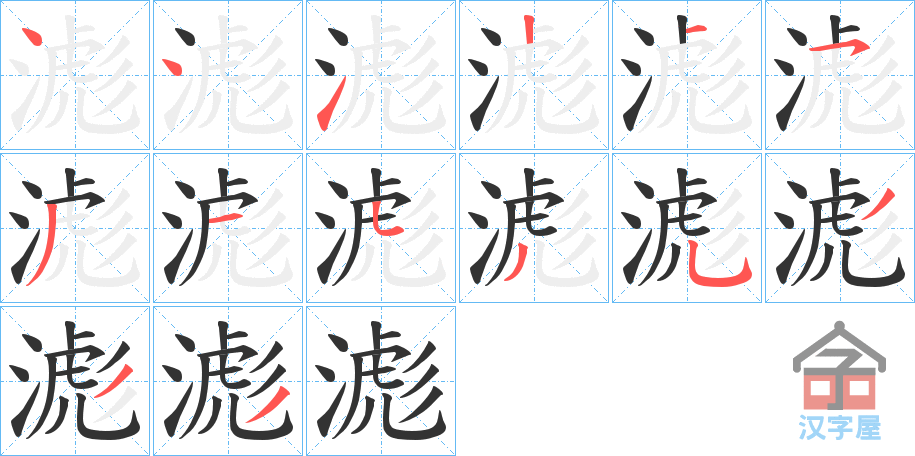 《滮》的笔顺分步演示（一笔一画写字）